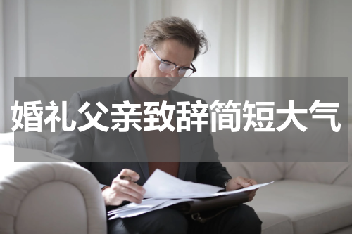 婚礼父亲致辞简短大气