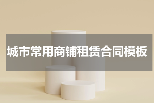 城市常用商铺租赁合同模板