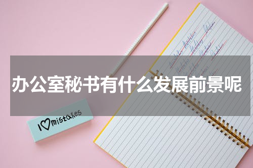 办公室秘书有什么发展前景呢