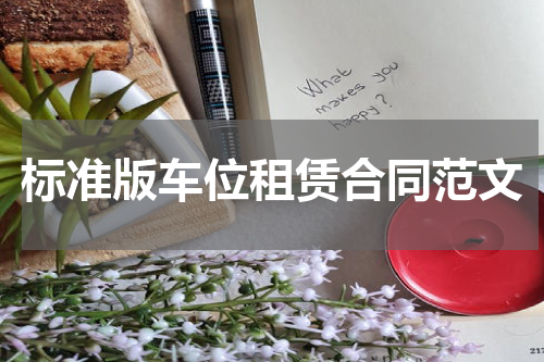 标准版车位租赁合同范文