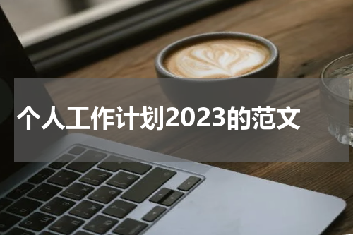 个人工作计划2023的范文