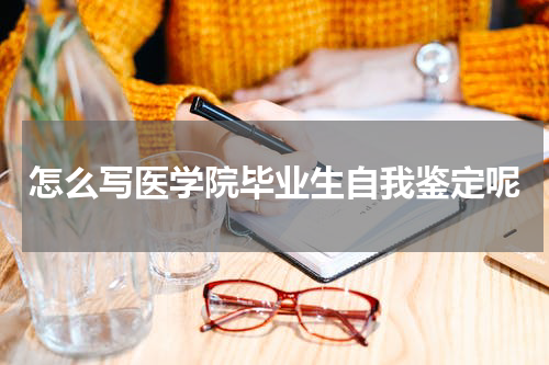 怎么写医学院毕业生自我鉴定呢