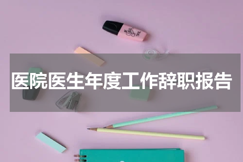 医院医生年度工作辞职报告