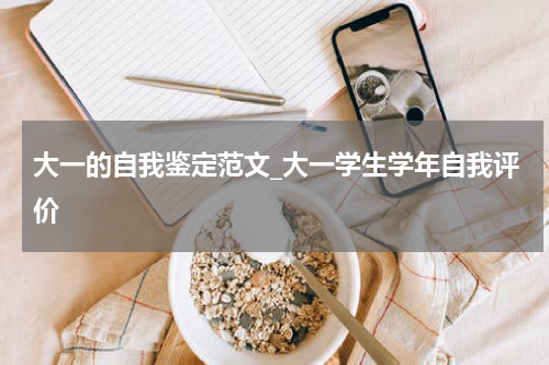 大一的自我鉴定范文_大一学生学年自我评价