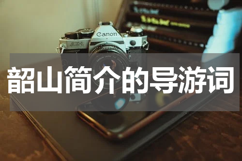 韶山简介的导游词