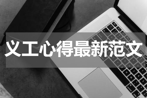 义工心得最新范文