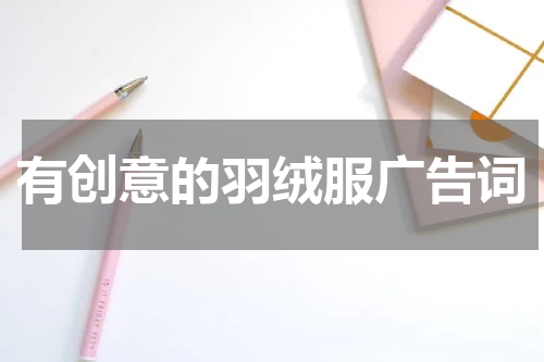 有创意的羽绒服广告词