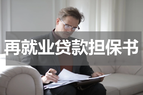 再就业贷款担保书