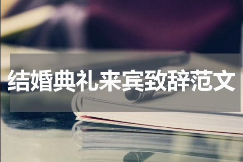 结婚典礼来宾致辞范文