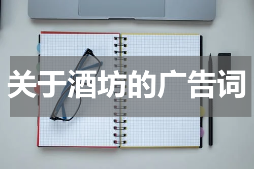 关于酒坊的广告词