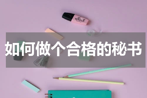 如何做个合格的秘书