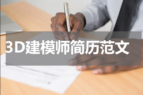 3D建模师简历范文