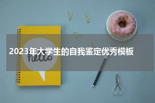2023年大学生的自我鉴定优秀模板
