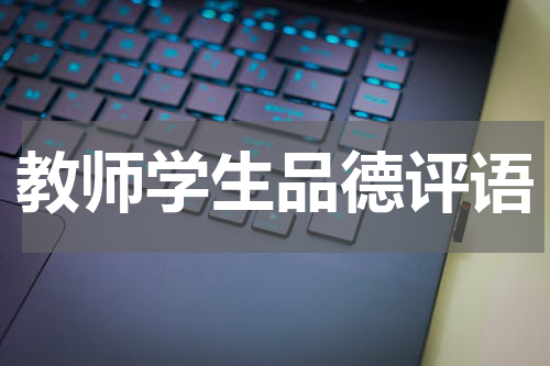 教师学生品德评语