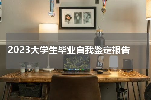 2023大学生毕业自我鉴定报告