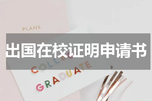 出国在校证明申请书