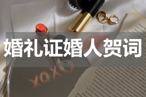婚礼证婚人贺词
