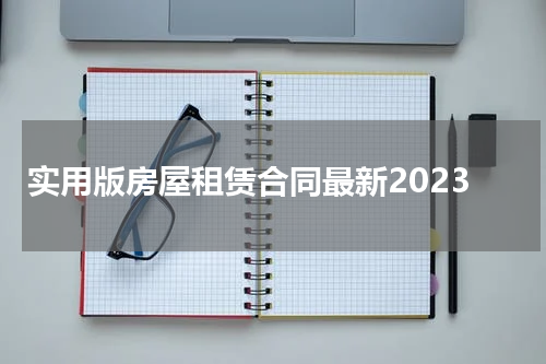 实用版房屋租赁合同最新2023