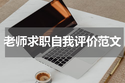 老师求职自我评价范文