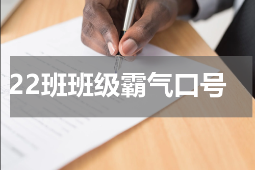 22班班级霸气口号