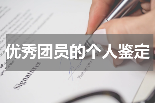 优秀团员的个人鉴定