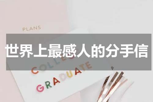世界上最感人的分手信