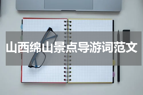 山西绵山景点导游词范文