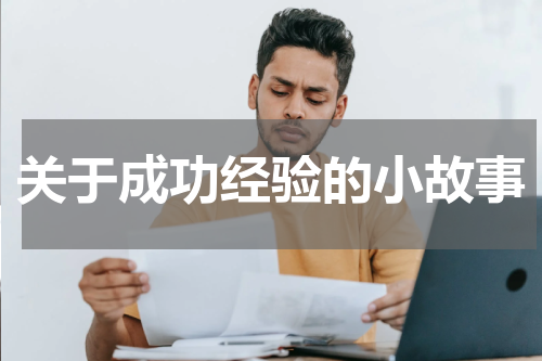 关于成功经验的小故事