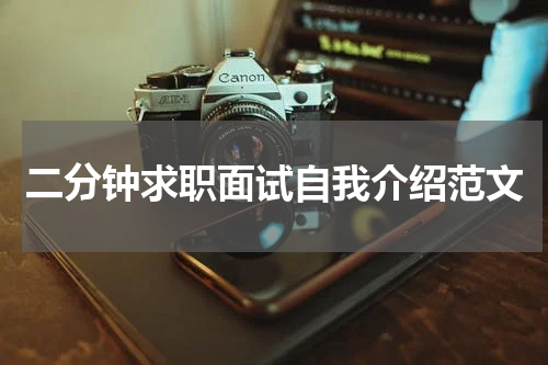 二分钟求职面试自我介绍范文