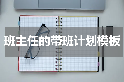 班主任的带班计划模板