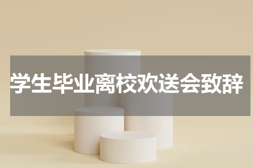 学生毕业离校欢送会致辞