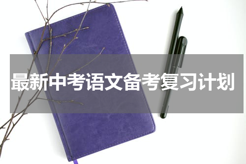 最新中考语文备考复习计划