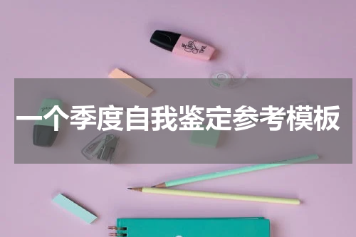 一个季度自我鉴定参考模板