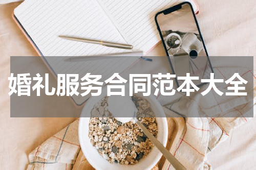 婚礼服务合同范本大全