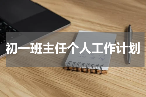 初一班主任个人工作计划
