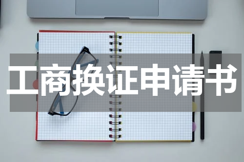 工商换证申请书