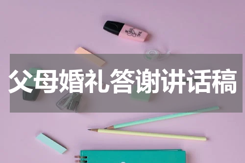 父母婚礼答谢讲话稿