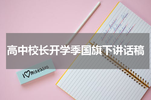 高中校长开学季国旗下讲话稿
