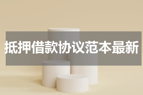 抵押借款协议范本最新