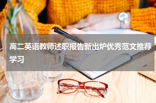 高二英语教师述职报告新出炉优秀范文推荐学习