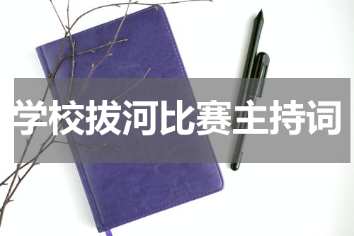 学校拔河比赛主持词
