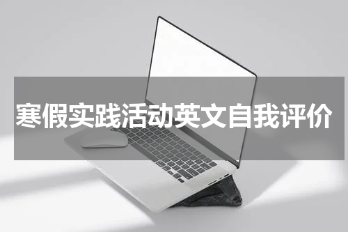 寒假实践活动英文自我评价