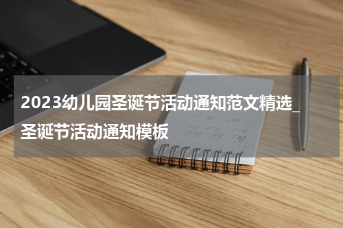 2023幼儿园圣诞节活动通知范文精选_圣诞节活动通知模板