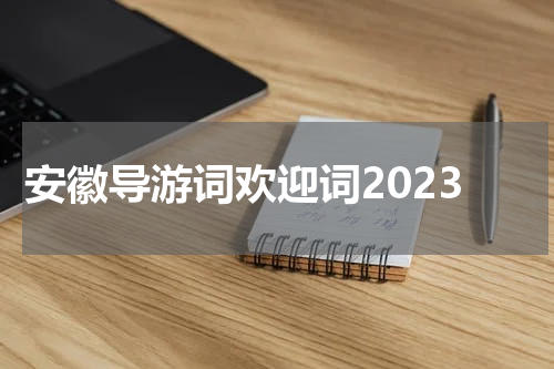 安徽导游词欢迎词2023