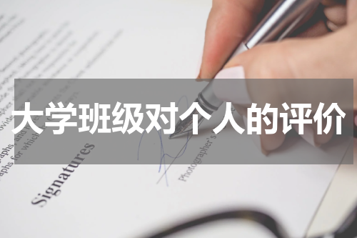 大学班级对个人的评价