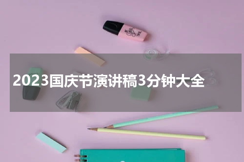 2023国庆节演讲稿3分钟大全