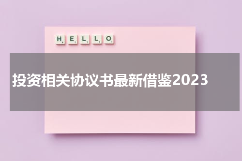 投资相关协议书最新借鉴2023