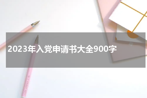 2023年入党申请书大全900字