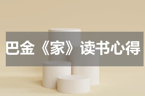 巴金《家》读书心得