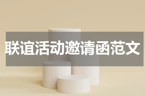 联谊活动邀请函范文